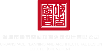 女生被艹到喷水在线观看深圳市城市空间规划建筑设计有限公司